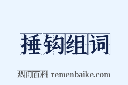 捶钩组词是什么意思的图片